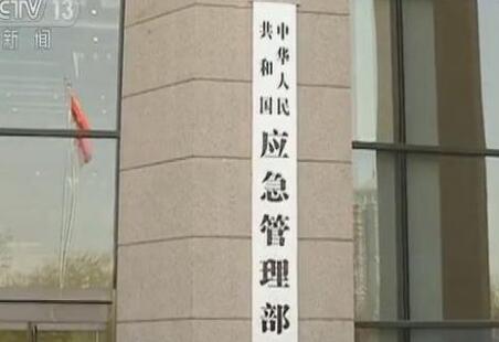 中華人民共和國應(yīng)急管理部組織機(jī)構(gòu)公布！