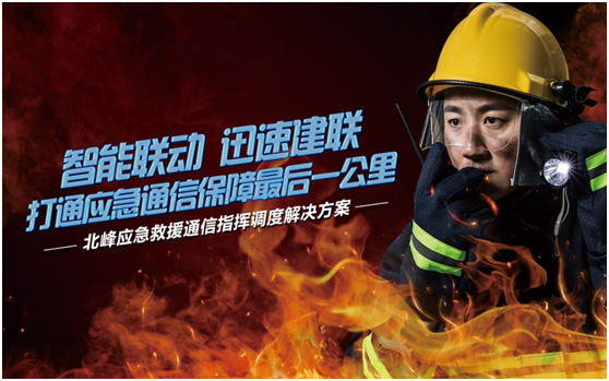 相約高交會(huì)，帶您感受北峰通信不一樣的應(yīng)急救援通信…