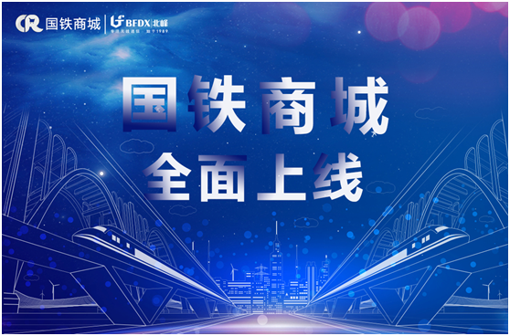 北峰通信入駐國鐵商城，為采購用戶提供專業(yè)無線通信服務(wù)